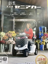 安全機能が進化した新型セニアカー！